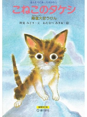 cover image of こねこのタケシ南極だいぼうけん: こねこのタケシ南極だいぼうけん